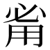 𰢲
