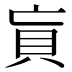𰶲