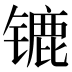 𰾲