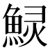 𱆲