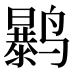 𱊲