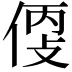 𠊳