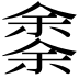 𠎳