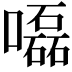 𡂳