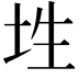 𡊳