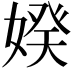 𡞳