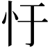 𢖳