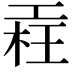 𣒳