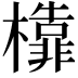 𣞳