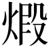 𤊳