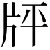 𤖳