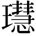 𤪳