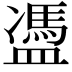 𥂳