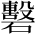 𥖳