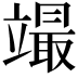 𥪳