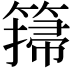 𥲳