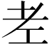 𦒳