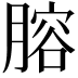 𦞳