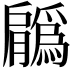 𦢳