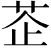 𦮳
