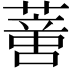𦺳