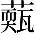 𦾳