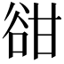 𧮳