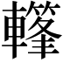 𨎳