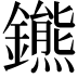 𨮳