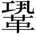 𩊳
