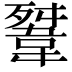 𩎳