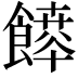 𩞳