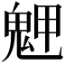 𩲳