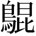 𪂳