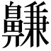 𪖳