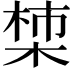 𪲳