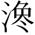𪶳