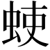 𫊳