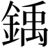 𫒳