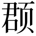 𫖳