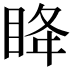 𫞳