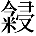 𬖳