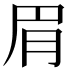 𬚳