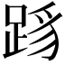 𬦳