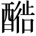 𬪳