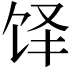 𬲳