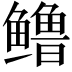 𬶳