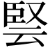 𭆳