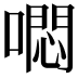𭊳