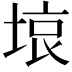 𭎳